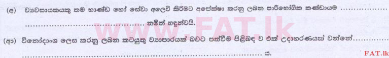 දේශීය විෂය නිර්දේශය : උසස් පෙළ (A/L) ව්‍යාපාර අධ්‍යයනය - 2014 අගෝස්තු - ප්‍රශ්න පත්‍රය I B (සිංහල මාධ්‍යය) 17 2