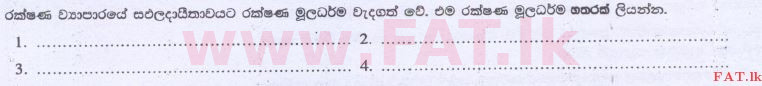 දේශීය විෂය නිර්දේශය : උසස් පෙළ (A/L) ව්‍යාපාර අධ්‍යයනය - 2014 අගෝස්තු - ප්‍රශ්න පත්‍රය I B (සිංහල මාධ්‍යය) 19 2