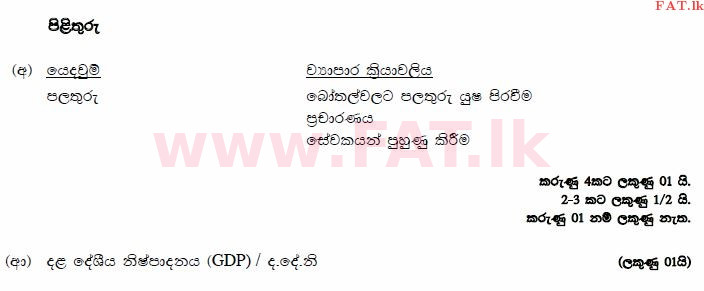 உள்ளூர் பாடத்திட்டம் : உயர்தரம் (உ/த) வர்த்தகக் கல்வி - 2014 ஆகஸ்ட் - தாள்கள் I B (සිංහල மொழிமூலம்) 2 3106