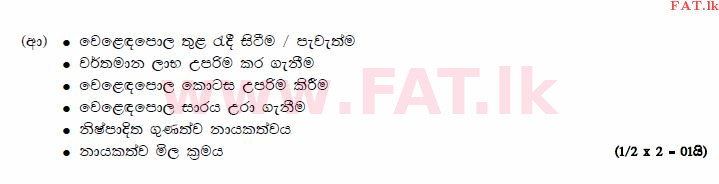 National Syllabus : Advanced Level (A/L) Business Studies - 2014 August - Paper I B (සිංහල Medium) 7 3112