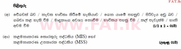 දේශීය විෂය නිර්දේශය : උසස් පෙළ (A/L) ව්‍යාපාර අධ්‍යයනය - 2014 අගෝස්තු - ප්‍රශ්න පත්‍රය I B (සිංහල මාධ්‍යය) 10 3115