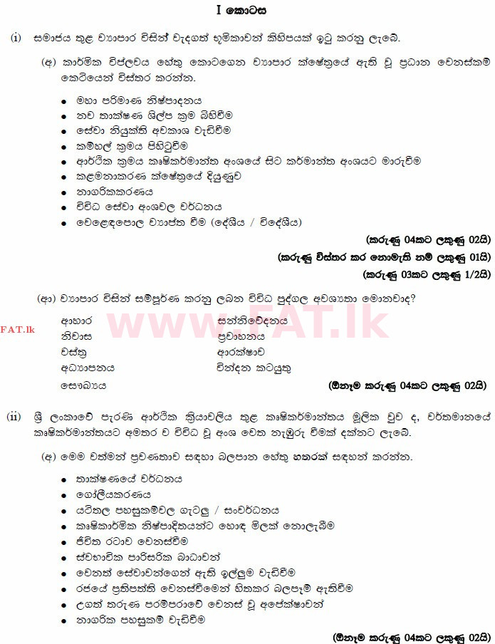 දේශීය විෂය නිර්දේශය : උසස් පෙළ (A/L) ව්‍යාපාර අධ්‍යයනය - 2014 අගෝස්තු - ප්‍රශ්න පත්‍රය II (සිංහල මාධ්‍යය) 1 3126