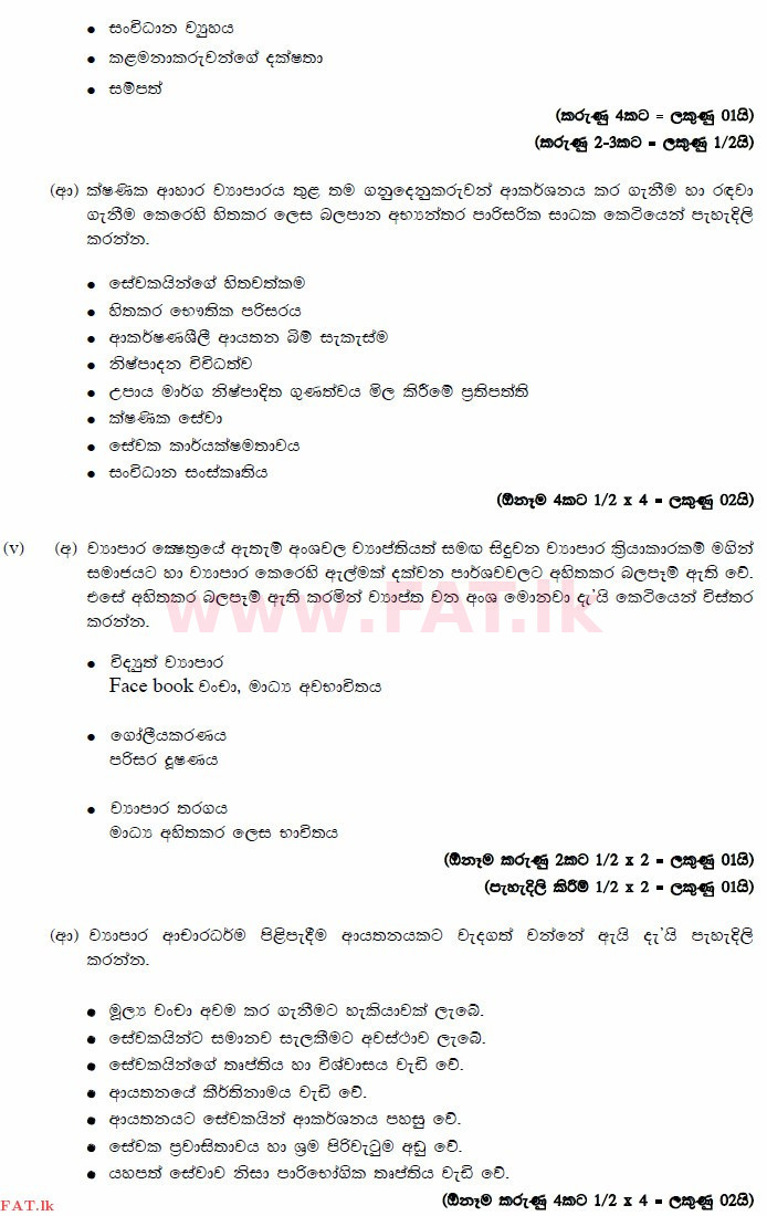 දේශීය විෂය නිර්දේශය : උසස් පෙළ (A/L) ව්‍යාපාර අධ්‍යයනය - 2014 අගෝස්තු - ප්‍රශ්න පත්‍රය II (සිංහල මාධ්‍යය) 1 3128