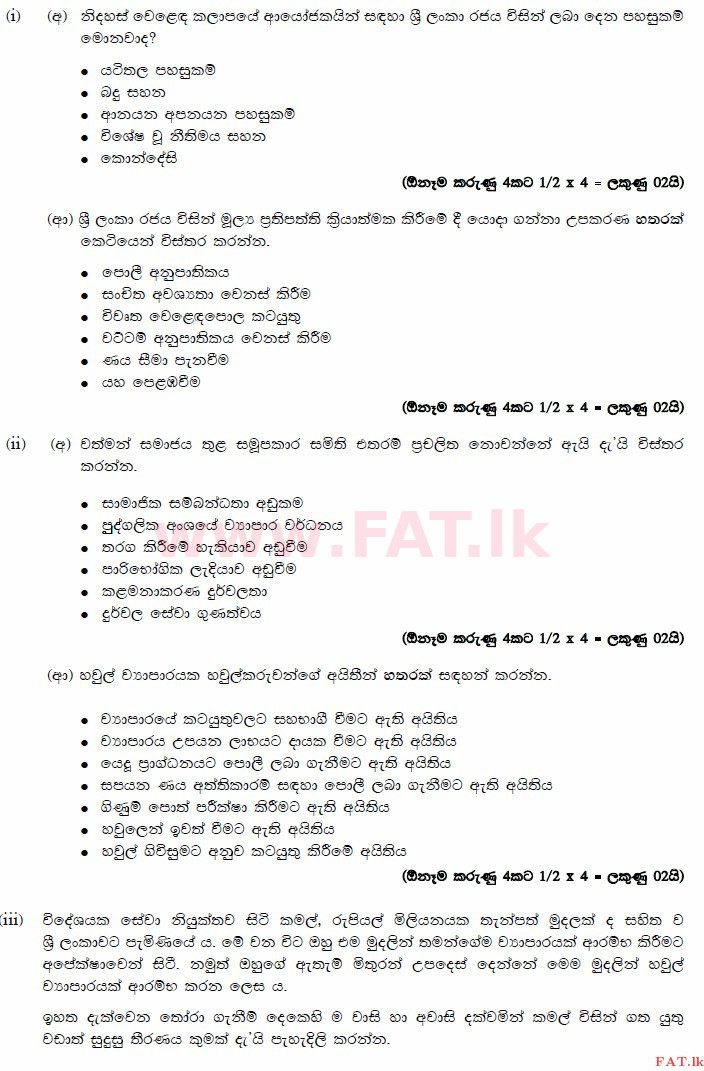 உள்ளூர் பாடத்திட்டம் : உயர்தரம் (உ/த) வர்த்தகக் கல்வி - 2014 ஆகஸ்ட் - தாள்கள் II (සිංහල மொழிமூலம்) 2 3129