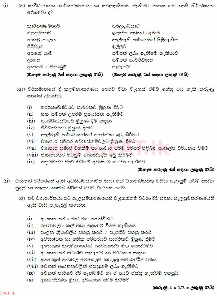 உள்ளூர் பாடத்திட்டம் : உயர்தரம் (உ/த) வர்த்தகக் கல்வி - 2014 ஆகஸ்ட் - தாள்கள் II (සිංහල மொழிமூலம்) 5 3138