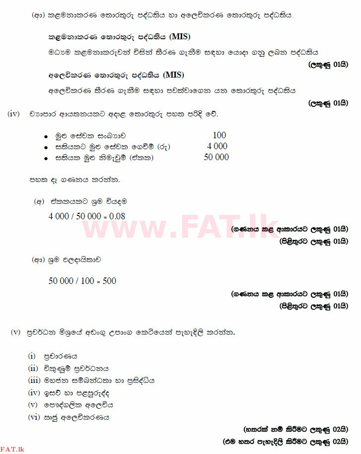 உள்ளூர் பாடத்திட்டம் : உயர்தரம் (உ/த) வர்த்தகக் கல்வி - 2014 ஆகஸ்ட் - தாள்கள் II (සිංහල மொழிமூலம்) 6 3142