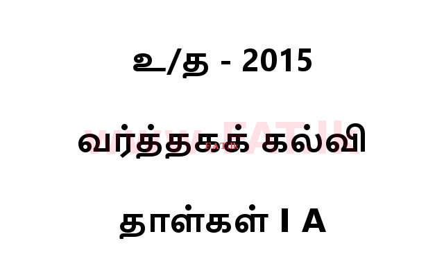 உள்ளூர் பாடத்திட்டம் : உயர்தரம் (உ/த) வர்த்தகக் கல்வி - 2015 ஆகஸ்ட் - தாள்கள் I A (தமிழ் மொழிமூலம்) 0 1