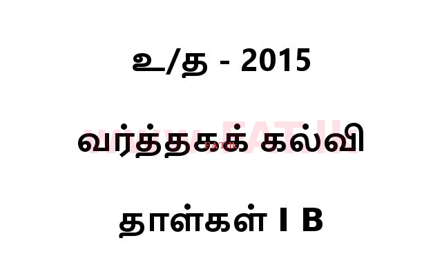 உள்ளூர் பாடத்திட்டம் : உயர்தரம் (உ/த) வர்த்தகக் கல்வி - 2015 ஆகஸ்ட் - தாள்கள் I B (தமிழ் மொழிமூலம்) 0 1