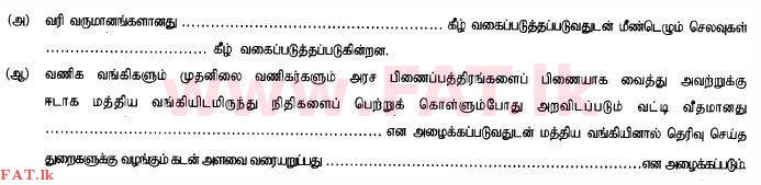 දේශීය විෂය නිර්දේශය : උසස් පෙළ (A/L) ව්‍යාපාර අධ්‍යයනය - 2015 අගෝස්තු - ප්‍රශ්න පත්‍රය I B (தமிழ் මාධ්‍යය) 2 1