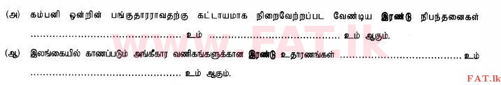 உள்ளூர் பாடத்திட்டம் : உயர்தரம் (உ/த) வர்த்தகக் கல்வி - 2015 ஆகஸ்ட் - தாள்கள் I B (தமிழ் மொழிமூலம்) 4 1