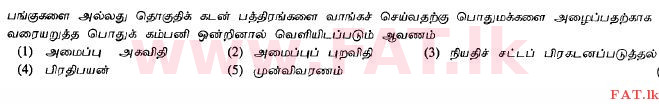 உள்ளூர் பாடத்திட்டம் : உயர்தரம் (உ/த) வர்த்தகக் கல்வி - 2012 ஆகஸ்ட் - தாள்கள் I A (தமிழ் மொழிமூலம்) 8 1