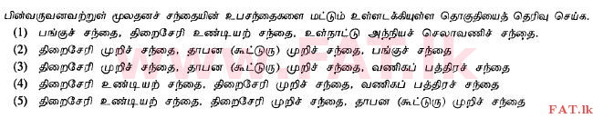 உள்ளூர் பாடத்திட்டம் : உயர்தரம் (உ/த) வர்த்தகக் கல்வி - 2012 ஆகஸ்ட் - தாள்கள் I A (தமிழ் மொழிமூலம்) 24 1