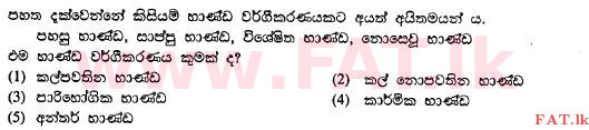 உள்ளூர் பாடத்திட்டம் : உயர்தரம் (உ/த) வர்த்தகக் கல்வி - 2012 ஆகஸ்ட் - தாள்கள் I A (සිංහල மொழிமூலம்) 2 1