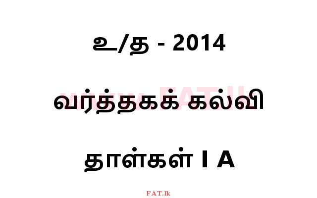 உள்ளூர் பாடத்திட்டம் : உயர்தரம் (உ/த) வர்த்தகக் கல்வி - 2014 ஆகஸ்ட் - தாள்கள் I A (தமிழ் மொழிமூலம்) 0 1