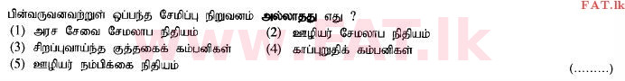 දේශීය විෂය නිර්දේශය : උසස් පෙළ (A/L) ව්‍යාපාර අධ්‍යයනය - 2014 අගෝස්තු - ප්‍රශ්න පත්‍රය I A (தமிழ் මාධ්‍යය) 11 1