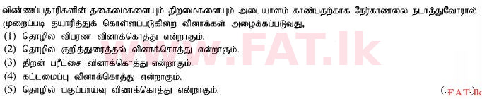 දේශීය විෂය නිර්දේශය : උසස් පෙළ (A/L) ව්‍යාපාර අධ්‍යයනය - 2014 අගෝස්තු - ප්‍රශ්න පත්‍රය I A (தமிழ் මාධ්‍යය) 25 1