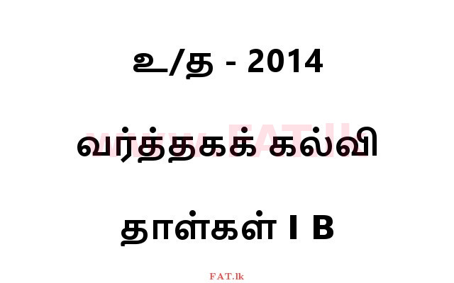 உள்ளூர் பாடத்திட்டம் : உயர்தரம் (உ/த) வர்த்தகக் கல்வி - 2014 ஆகஸ்ட் - தாள்கள் I B (தமிழ் மொழிமூலம்) 0 1