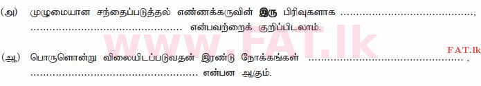 National Syllabus : Advanced Level (A/L) Business Studies - 2014 August - Paper I B (தமிழ் Medium) 7 1