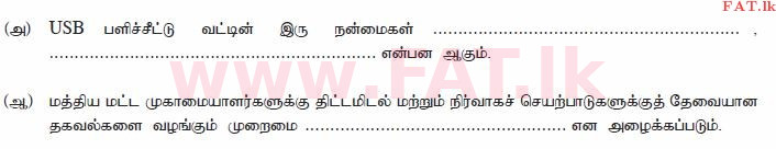 உள்ளூர் பாடத்திட்டம் : உயர்தரம் (உ/த) வர்த்தகக் கல்வி - 2014 ஆகஸ்ட் - தாள்கள் I B (தமிழ் மொழிமூலம்) 10 1
