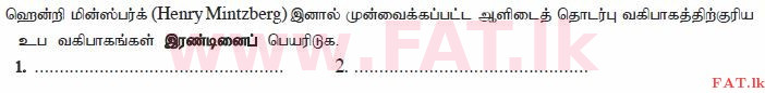 දේශීය විෂය නිර්දේශය : උසස් පෙළ (A/L) ව්‍යාපාර අධ්‍යයනය - 2014 අගෝස්තු - ප්‍රශ්න පත්‍රය I B (தமிழ் මාධ්‍යය) 15 1