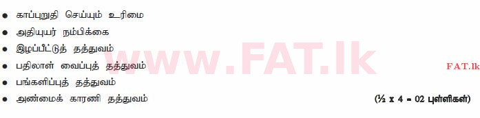 National Syllabus : Advanced Level (A/L) Business Studies - 2014 August - Paper I B (தமிழ் Medium) 19 3103