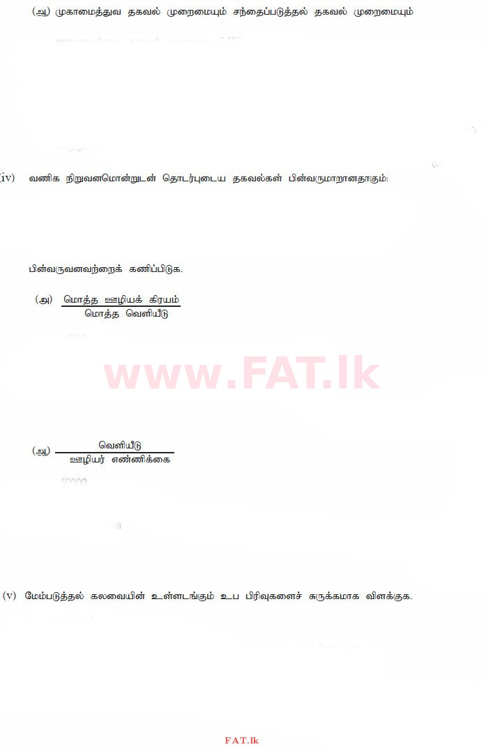 දේශීය විෂය නිර්දේශය : උසස් පෙළ (A/L) ව්‍යාපාර අධ්‍යයනය - 2014 අගෝස්තු - ප්‍රශ්න පත්‍රය II (தமிழ் මාධ්‍යය) 6 2