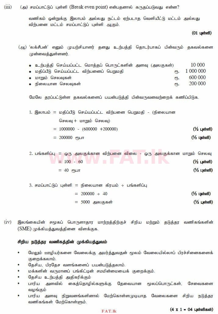 National Syllabus : Advanced Level (A/L) Business Studies - 2014 August - Paper II (தமிழ் Medium) 8 3171