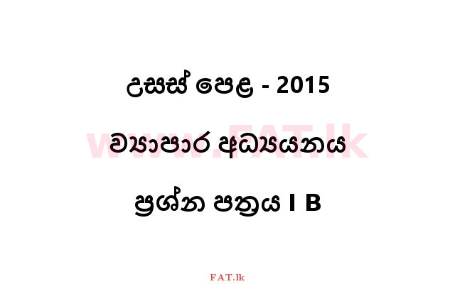 உள்ளூர் பாடத்திட்டம் : உயர்தரம் (உ/த) வர்த்தகக் கல்வி - 2015 ஆகஸ்ட் - தாள்கள் I B (සිංහල மொழிமூலம்) 0 1