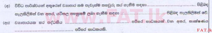 දේශීය විෂය නිර්දේශය : උසස් පෙළ (A/L) ව්‍යාපාර අධ්‍යයනය - 2015 අගෝස්තු - ප්‍රශ්න පත්‍රය I B (සිංහල මාධ්‍යය) 31 2