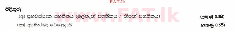 உள்ளூர் பாடத்திட்டம் : உயர்தரம் (உ/த) வர்த்தகக் கல்வி - 2015 ஆகஸ்ட் - தாள்கள் I B (සිංහල மொழிமூலம்) 36 3644
