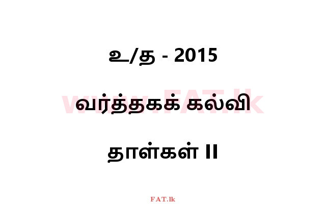 உள்ளூர் பாடத்திட்டம் : உயர்தரம் (உ/த) வர்த்தகக் கல்வி - 2015 ஆகஸ்ட் - தாள்கள் II (தமிழ் மொழிமூலம்) 0 1
