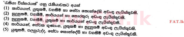 National Syllabus : Advanced Level (A/L) Business Studies - 2017 August - Paper I A (සිංහල Medium) 24 1