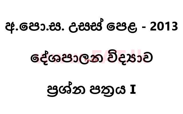 உள்ளூர் பாடத்திட்டம் : உயர்தரம் (உ/த) அரசியல் விஞ்ஞானம் - 2013 ஆகஸ்ட் - தாள்கள் I (සිංහල மொழிமூலம்) 0 1