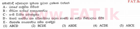 உள்ளூர் பாடத்திட்டம் : உயர்தரம் (உ/த) அரசியல் விஞ்ஞானம் - 2013 ஆகஸ்ட் - தாள்கள் I (සිංහල மொழிமூலம்) 14 2