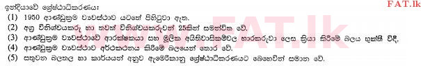 உள்ளூர் பாடத்திட்டம் : உயர்தரம் (உ/த) அரசியல் விஞ்ஞானம் - 2013 ஆகஸ்ட் - தாள்கள் I (සිංහල மொழிமூலம்) 24 2