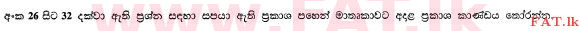 உள்ளூர் பாடத்திட்டம் : உயர்தரம் (உ/த) அரசியல் விஞ்ஞானம் - 2013 ஆகஸ்ட் - தாள்கள் I (සිංහල மொழிமூலம்) 26 1