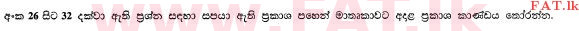 உள்ளூர் பாடத்திட்டம் : உயர்தரம் (உ/த) அரசியல் விஞ்ஞானம் - 2013 ஆகஸ்ட் - தாள்கள் I (සිංහල மொழிமூலம்) 28 1