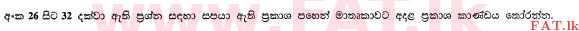 உள்ளூர் பாடத்திட்டம் : உயர்தரம் (உ/த) அரசியல் விஞ்ஞானம் - 2013 ஆகஸ்ட் - தாள்கள் I (සිංහල மொழிமூலம்) 31 1
