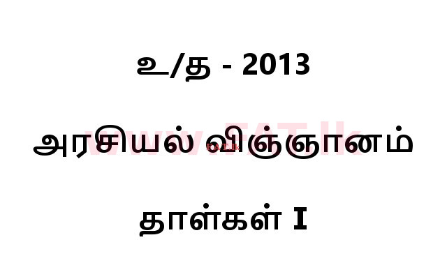 உள்ளூர் பாடத்திட்டம் : உயர்தரம் (உ/த) அரசியல் விஞ்ஞானம் - 2013 ஆகஸ்ட் - தாள்கள் I (தமிழ் மொழிமூலம்) 0 1