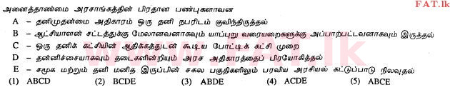 உள்ளூர் பாடத்திட்டம் : உயர்தரம் (உ/த) அரசியல் விஞ்ஞானம் - 2013 ஆகஸ்ட் - தாள்கள் I (தமிழ் மொழிமூலம்) 12 2