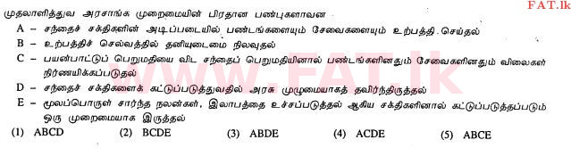 உள்ளூர் பாடத்திட்டம் : உயர்தரம் (உ/த) அரசியல் விஞ்ஞானம் - 2013 ஆகஸ்ட் - தாள்கள் I (தமிழ் மொழிமூலம்) 13 2