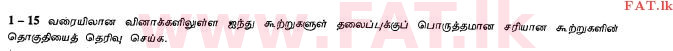 உள்ளூர் பாடத்திட்டம் : உயர்தரம் (உ/த) அரசியல் விஞ்ஞானம் - 2013 ஆகஸ்ட் - தாள்கள் I (தமிழ் மொழிமூலம்) 14 1
