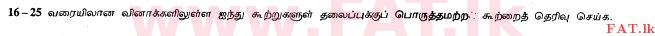உள்ளூர் பாடத்திட்டம் : உயர்தரம் (உ/த) அரசியல் விஞ்ஞானம் - 2013 ஆகஸ்ட் - தாள்கள் I (தமிழ் மொழிமூலம்) 16 1