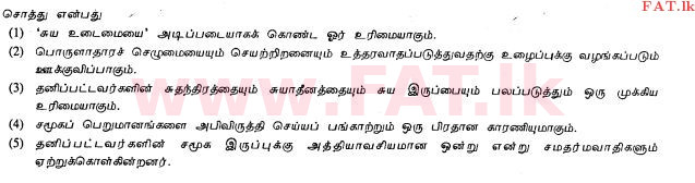 உள்ளூர் பாடத்திட்டம் : உயர்தரம் (உ/த) அரசியல் விஞ்ஞானம் - 2013 ஆகஸ்ட் - தாள்கள் I (தமிழ் மொழிமூலம்) 17 2