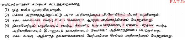 உள்ளூர் பாடத்திட்டம் : உயர்தரம் (உ/த) அரசியல் விஞ்ஞானம் - 2013 ஆகஸ்ட் - தாள்கள் I (தமிழ் மொழிமூலம்) 25 2