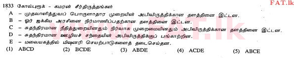 உள்ளூர் பாடத்திட்டம் : உயர்தரம் (உ/த) அரசியல் விஞ்ஞானம் - 2013 ஆகஸ்ட் - தாள்கள் I (தமிழ் மொழிமூலம்) 27 2