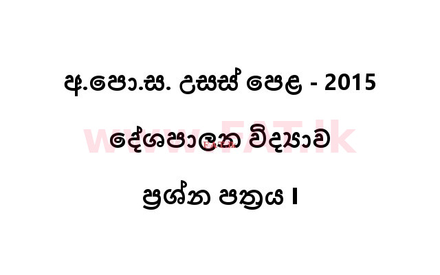 உள்ளூர் பாடத்திட்டம் : உயர்தரம் (உ/த) அரசியல் விஞ்ஞானம் - 2015 ஆகஸ்ட் - தாள்கள் I (සිංහල மொழிமூலம்) 0 1