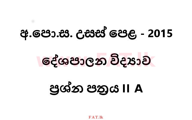 உள்ளூர் பாடத்திட்டம் : உயர்தரம் (உ/த) அரசியல் விஞ்ஞானம் - 2015 ஆகஸ்ட் - தாள்கள் II A (සිංහල மொழிமூலம்) 0 1