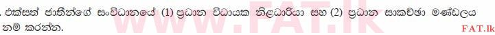 உள்ளூர் பாடத்திட்டம் : உயர்தரம் (உ/த) அரசியல் விஞ்ஞானம் - 2015 ஆகஸ்ட் - தாள்கள் II A (සිංහල மொழிமூலம்) 20 1