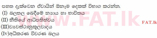 உள்ளூர் பாடத்திட்டம் : உயர்தரம் (உ/த) அரசியல் விஞ்ஞானம் - 2015 ஆகஸ்ட் - தாள்கள் II B (සිංහල மொழிமூலம்) 2 1